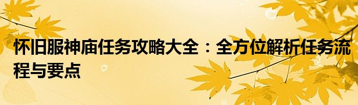 怀旧服神庙任务攻略大全：全方位解析任务流程与要点