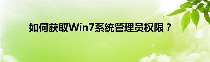 如何获取Win7系统管理员权限？