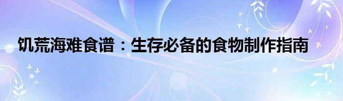 饥荒海难食谱：生存必备的食物制作指南