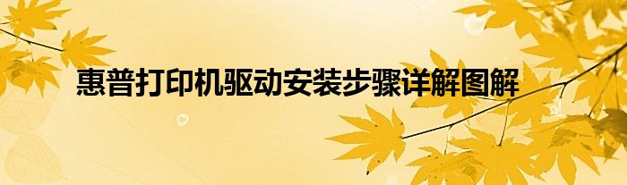 惠普打印机驱动安装步骤详解图解