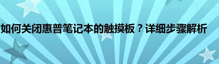 如何关闭惠普笔记本的触摸板？详细步骤解析