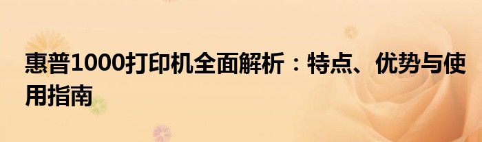 惠普1000打印机全面解析：特点、优势与使用指南