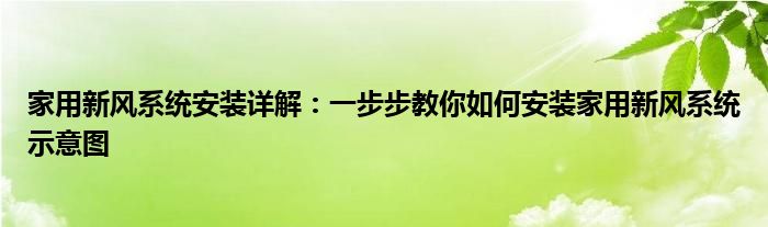 家用新风系统安装详解：一步步教你如何安装家用新风系统示意图