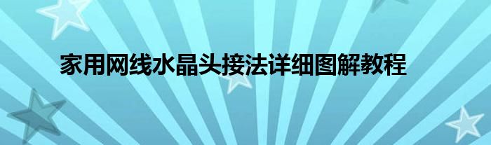 家用网线水晶头接法详细图解教程