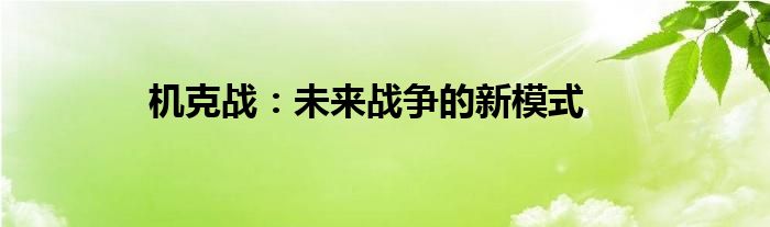 机克战：未来战争的新模式