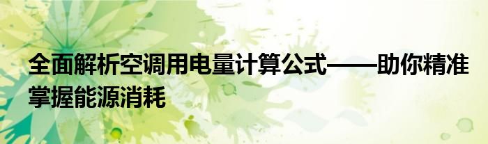 全面解析空调用电量计算公式——助你精准掌握能源消耗