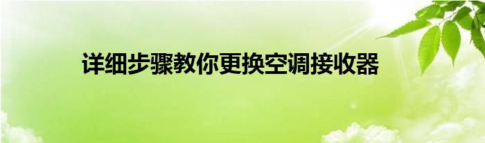 详细步骤教你更换空调接收器