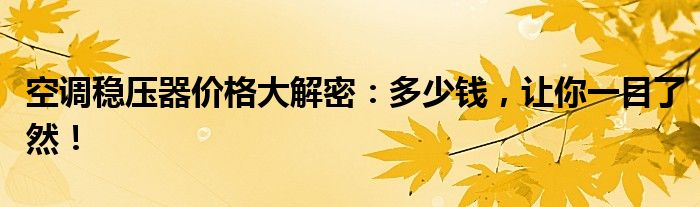 空调稳压器价格大解密：多少钱，让你一目了然！