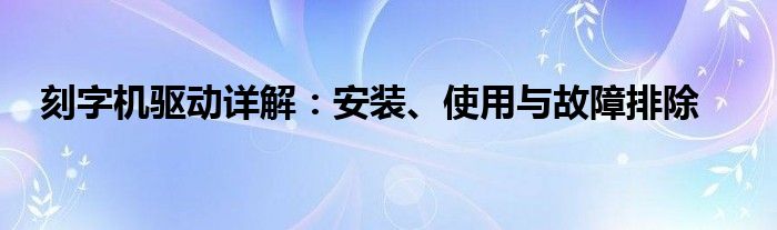 刻字机驱动详解：安装、使用与故障排除