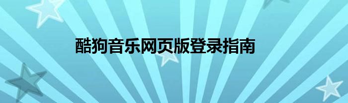 酷狗音乐网页版登录指南