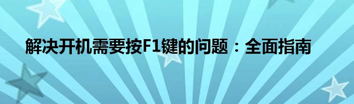 解决开机需要按F1键的问题：全面指南