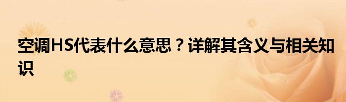 空调HS代表什么意思？详解其含义与相关知识