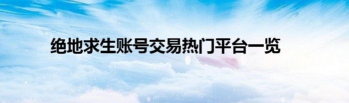 绝地求生账号交易热门平台一览