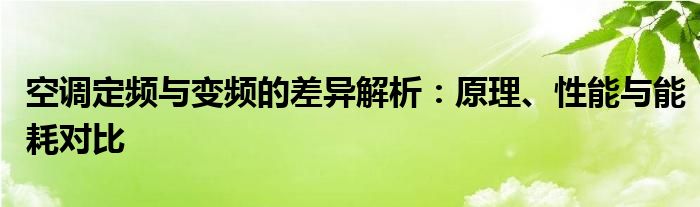 空调定频与变频的差异解析：原理、性能与能耗对比