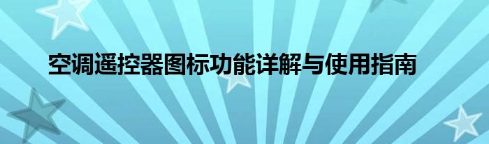 空调遥控器图标功能详解与使用指南