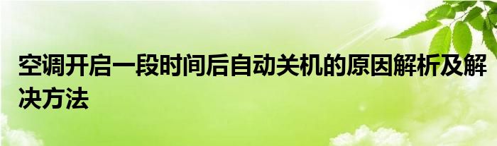 空调开启一段时间后自动关机的原因解析及解决方法