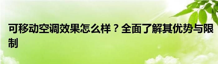 可移动空调效果怎么样？全面了解其优势与限制