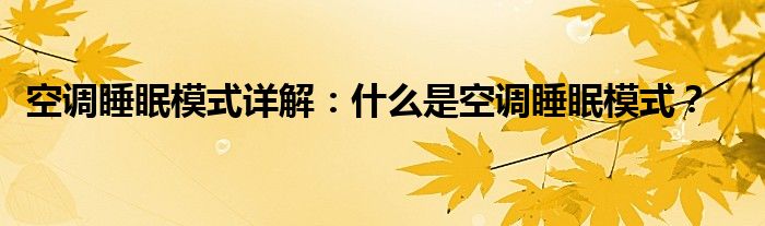 空调睡眠模式详解：什么是空调睡眠模式？