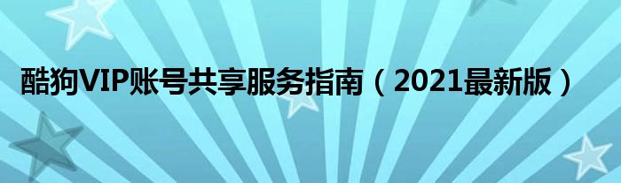 酷狗VIP账号共享服务指南（2021最新版）