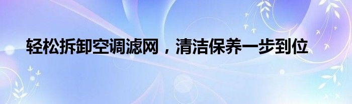 轻松拆卸空调滤网，清洁保养一步到位