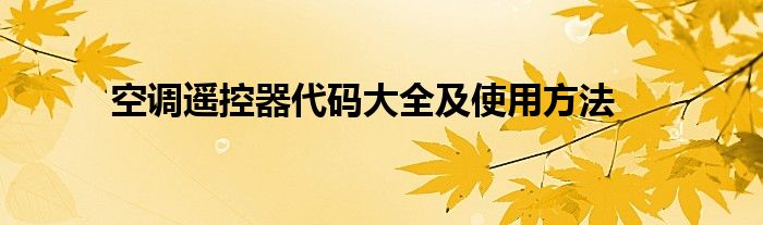 空调遥控器代码大全及使用方法