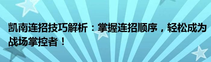 凯南连招技巧解析：掌握连招顺序，轻松成为战场掌控者！