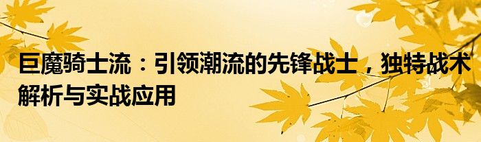 巨魔骑士流：引领潮流的先锋战士，独特战术解析与实战应用