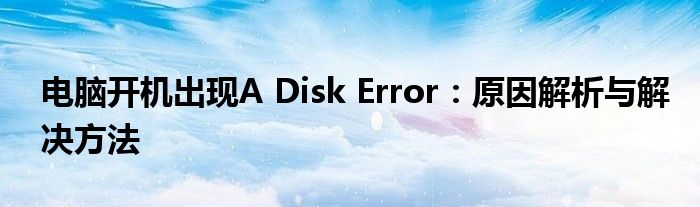 电脑开机出现A Disk Error：原因解析与解决方法