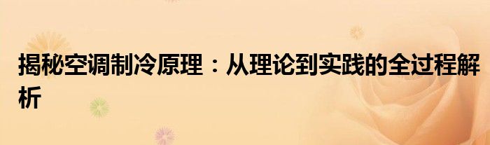 揭秘空调制冷原理：从理论到实践的全过程解析