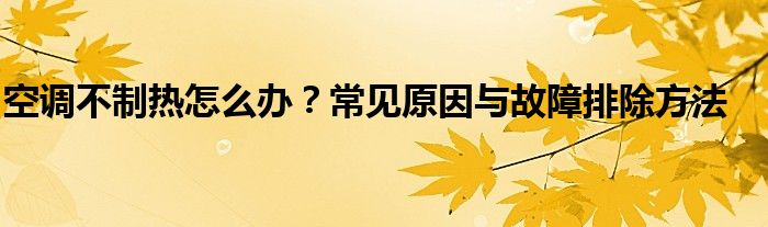 空调不制热怎么办？常见原因与故障排除方法