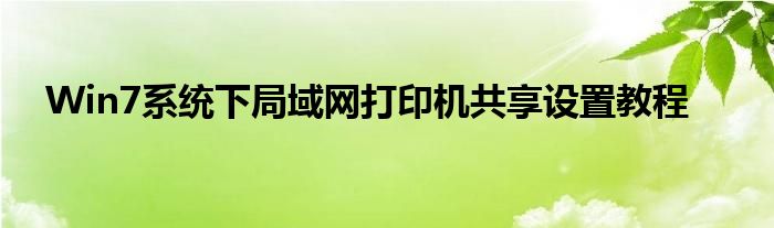 Win7系统下局域网打印机共享设置教程