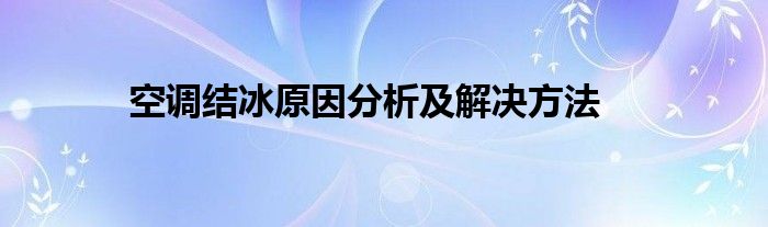 空调结冰原因分析及解决方法