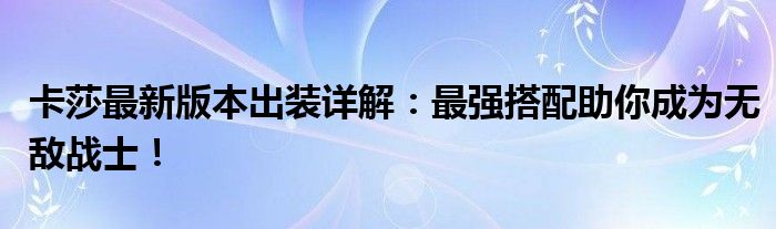 卡莎最新版本出装详解：最强搭配助你成为无敌战士！