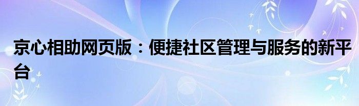 京心相助网页版：便捷社区管理与服务的新平台