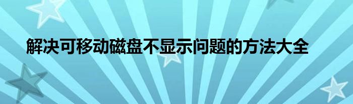 解决可移动磁盘不显示问题的方法大全