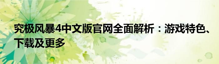 究极风暴4中文版官网全面解析：游戏特色、下载及更多