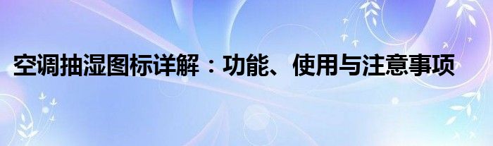 空调抽湿图标详解：功能、使用与注意事项