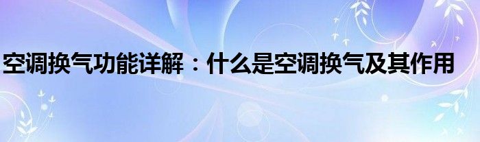 空调换气功能详解：什么是空调换气及其作用