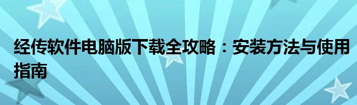 经传软件电脑版下载全攻略：安装方法与使用指南