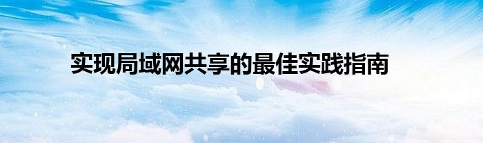 实现局域网共享的最佳实践指南