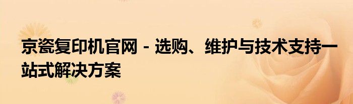 京瓷复印机官网 - 选购、维护与技术支持一站式解决方案