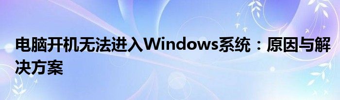 电脑开机无法进入Windows系统：原因与解决方案