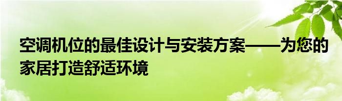 空调机位的最佳设计与安装方案——为您的家居打造舒适环境