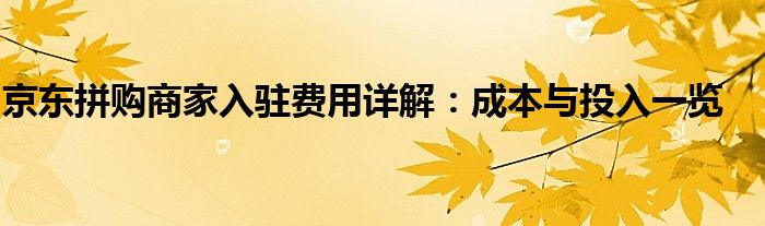 京东拼购商家入驻费用详解：成本与投入一览