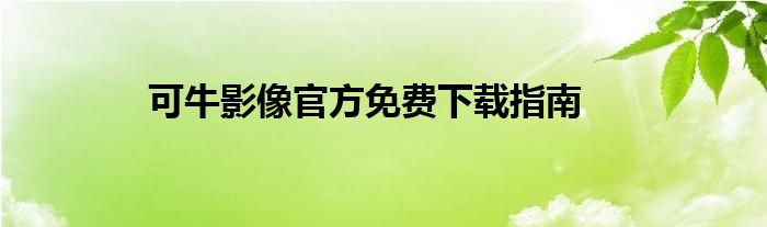 可牛影像官方免费下载指南