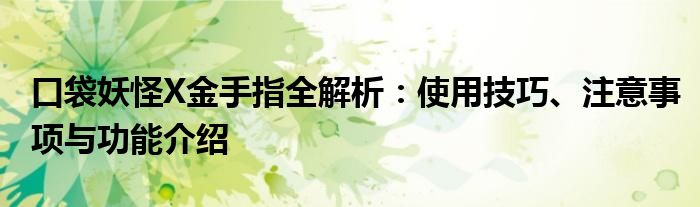 口袋妖怪X金手指全解析：使用技巧、注意事项与功能介绍