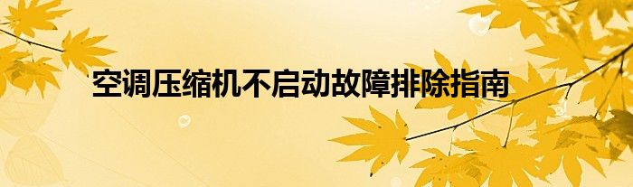 空调压缩机不启动故障排除指南