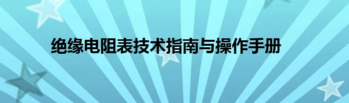 绝缘电阻表技术指南与操作手册