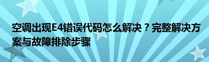 空调出现E4错误代码怎么解决？完整解决方案与故障排除步骤