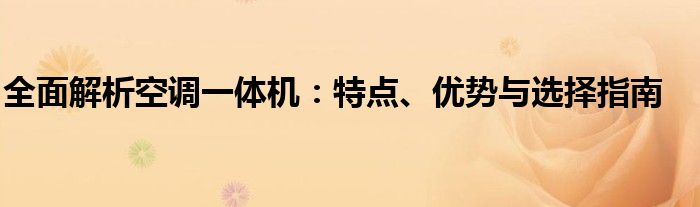 全面解析空调一体机：特点、优势与选择指南